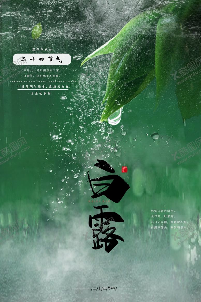 编号：56687610031956487870【酷图网】源文件下载-白露