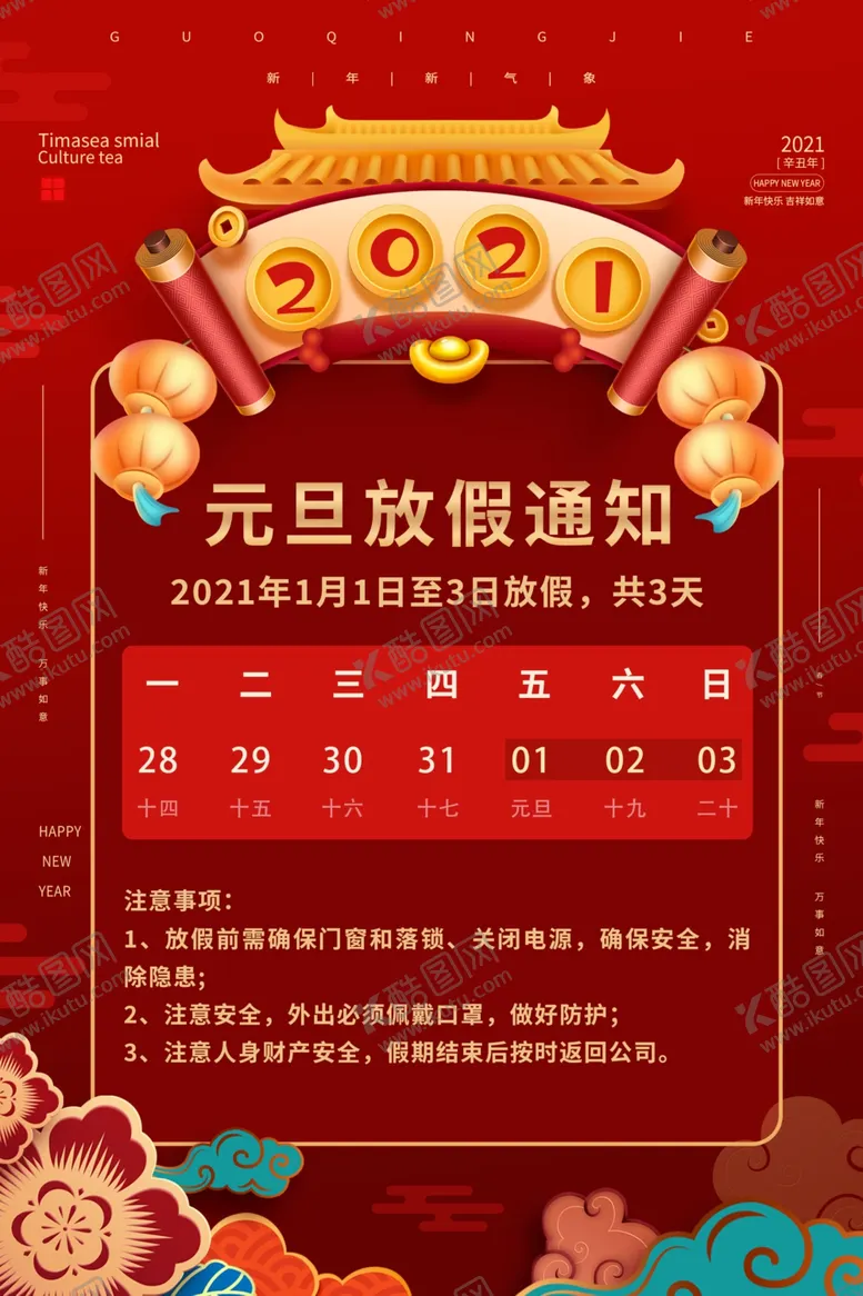 编号：27353204221604424038【酷图网】源文件下载-2021元旦