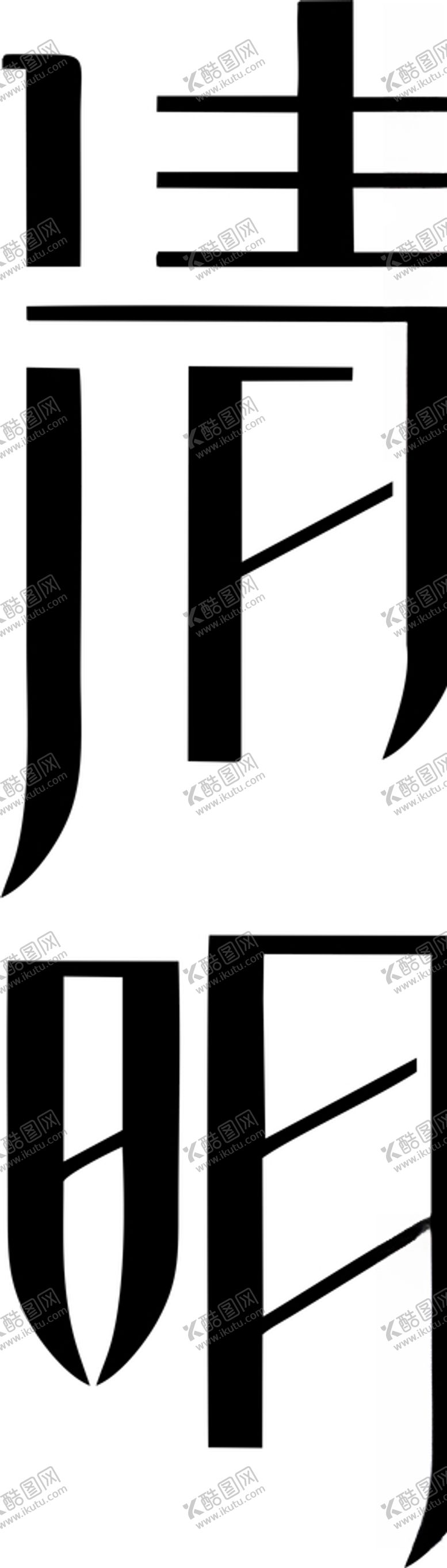 编号：61445509281757561762【酷图网】源文件下载-清明节