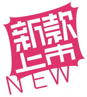 新款上市标签