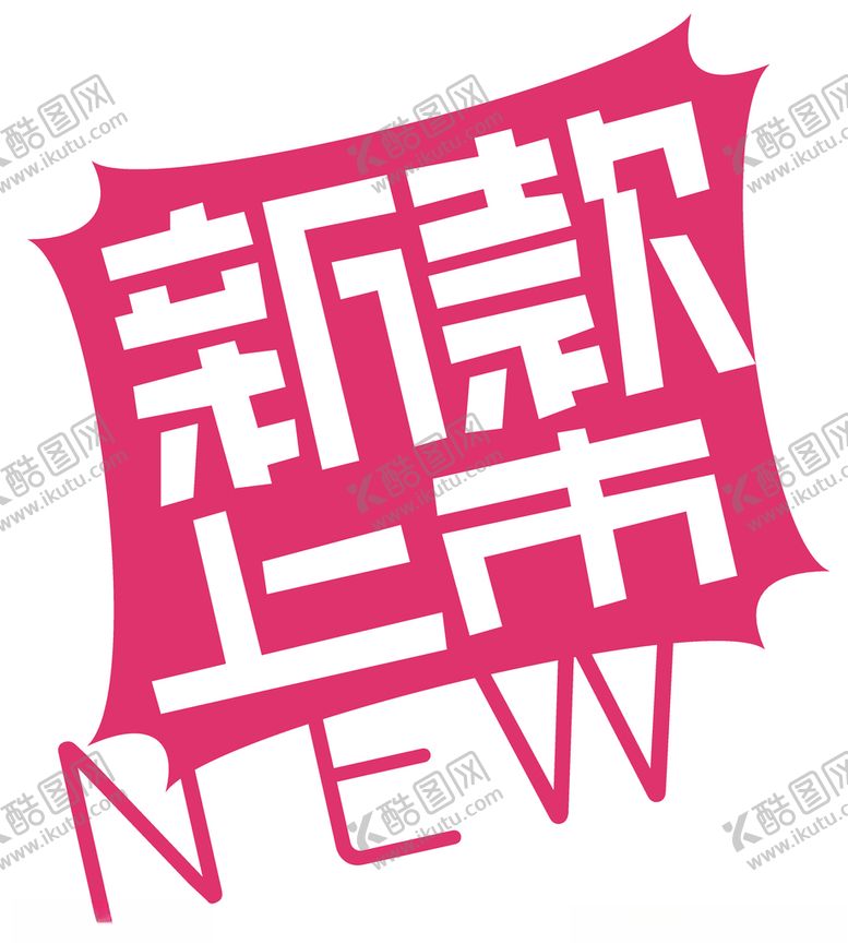 编号：56557006272040073557【酷图网】源文件下载-新款上市标签