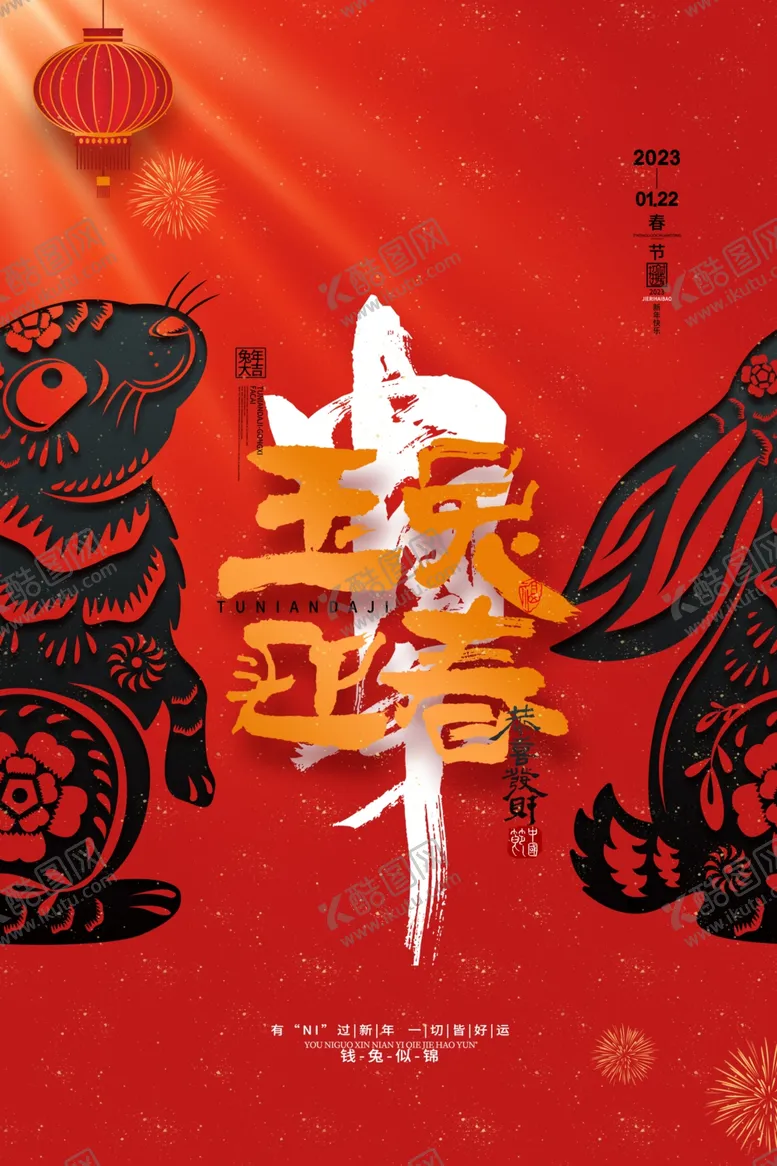 编号：31507610041056419148【酷图网】源文件下载-喜庆2023中国年兔年玉兔迎春