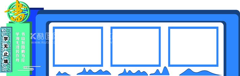 编号：63396812302033535392【酷图网】源文件下载-学校宣传栏 景区宣传栏 