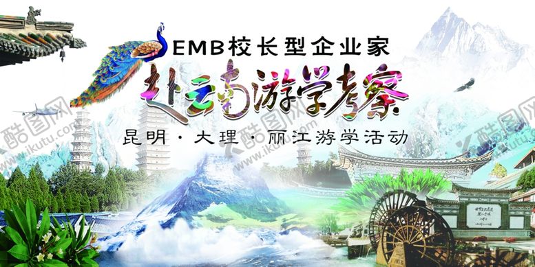 编号：87298306190817586707【酷图网】源文件下载-云南旅游游学考察