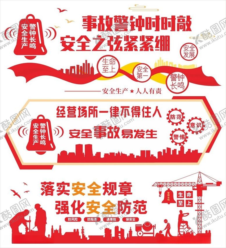编号：38383606081122071823【酷图网】源文件下载-工地企业公司安全生产标语口号