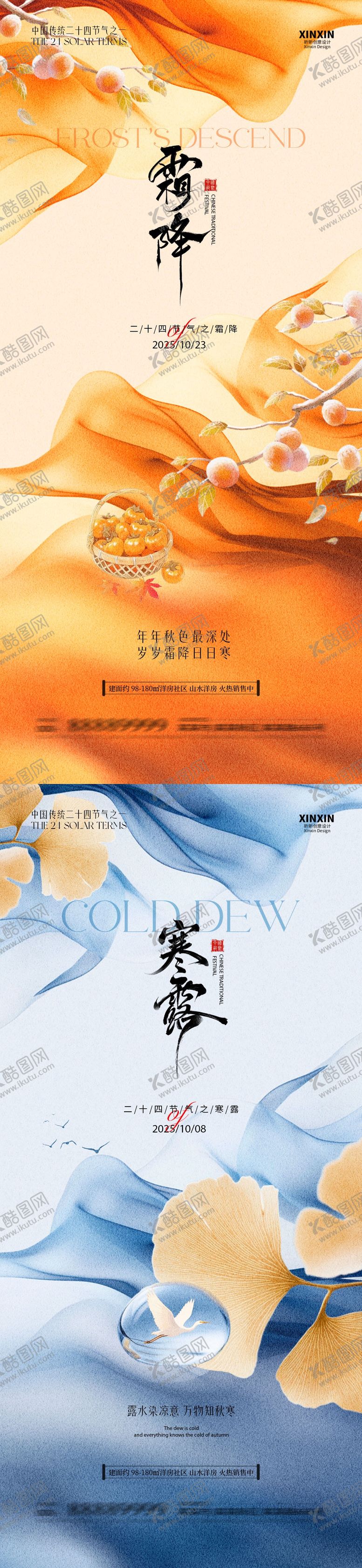 编号：44751109280209404108【酷图网】源文件下载-地产霜降寒露节气海报