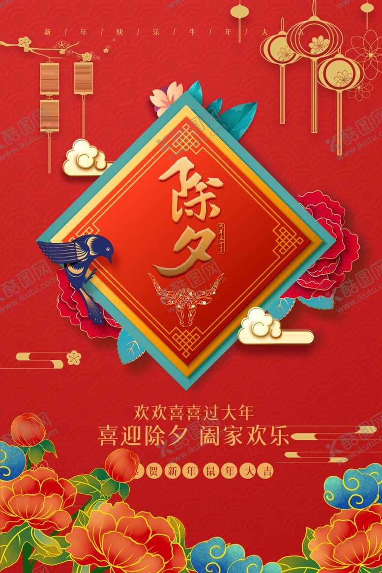 编号：91138109300100109554【酷图网】源文件下载-除夕