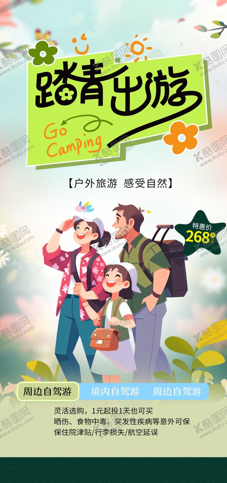 编号：78004404071850548553【酷图网】源文件下载-五一出游