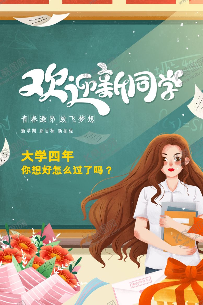 编号：89162810240044095224【酷图网】源文件下载-大气简约欢迎新同学海报