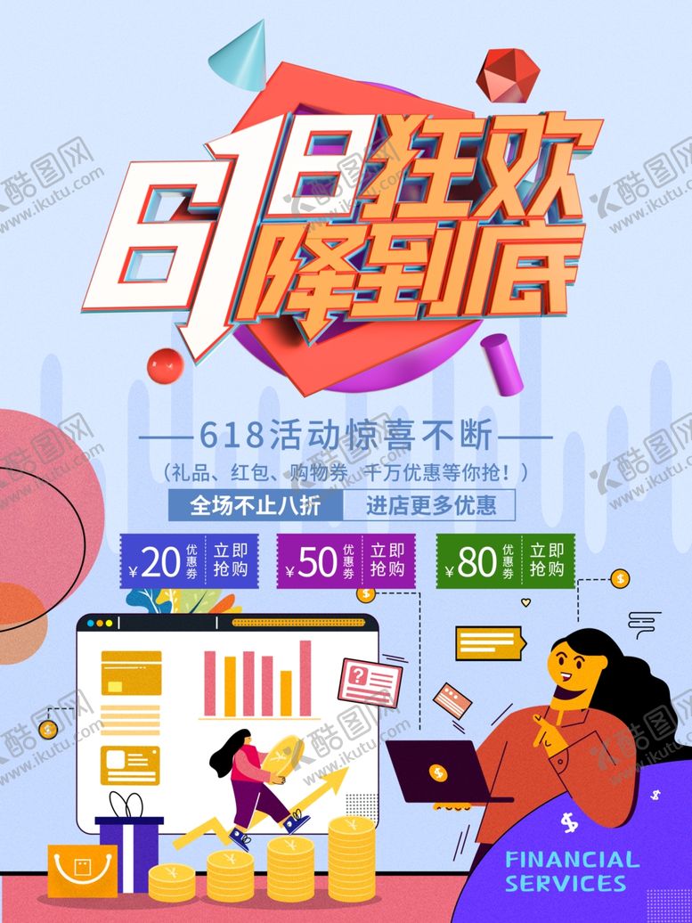 编号：86450305010524122663【酷图网】源文件下载-618促销