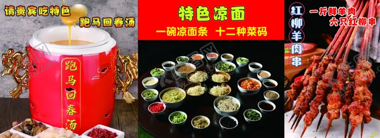 编号：10480801130453581618【酷图网】源文件下载-回春汤红柳羊肉串特色凉面