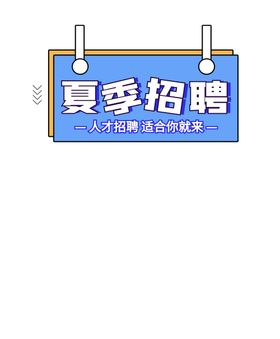 夏季招聘标题
