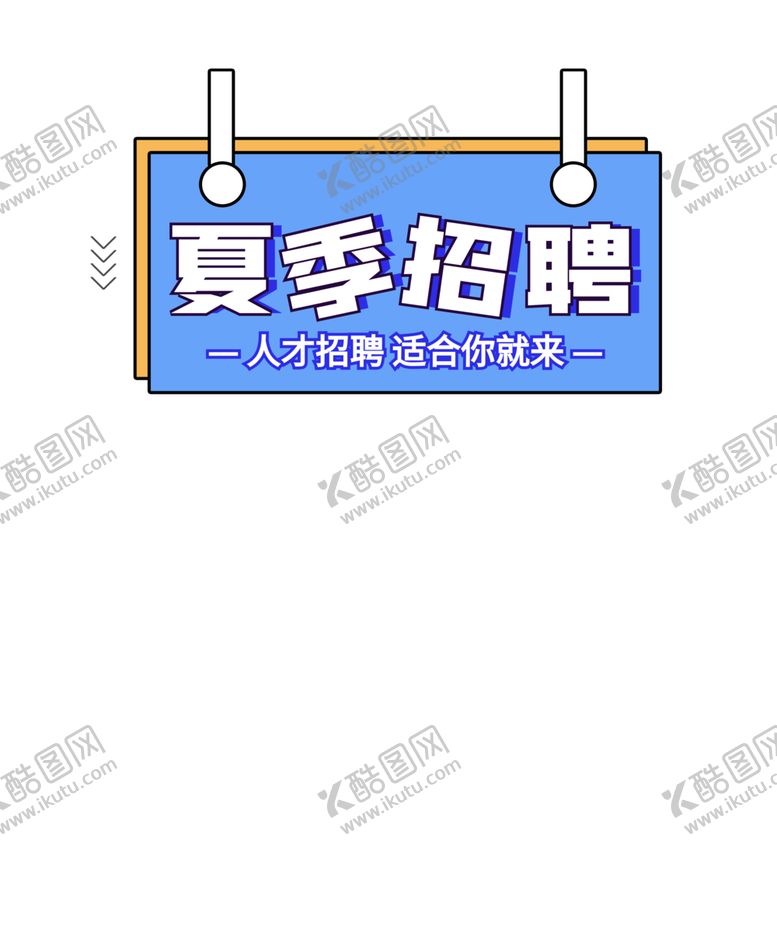 编号：78650310240236526114【酷图网】源文件下载-夏季招聘标题