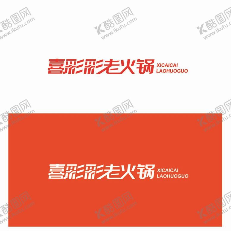 编号：26459412050150206825【酷图网】源文件下载-火锅字体设计