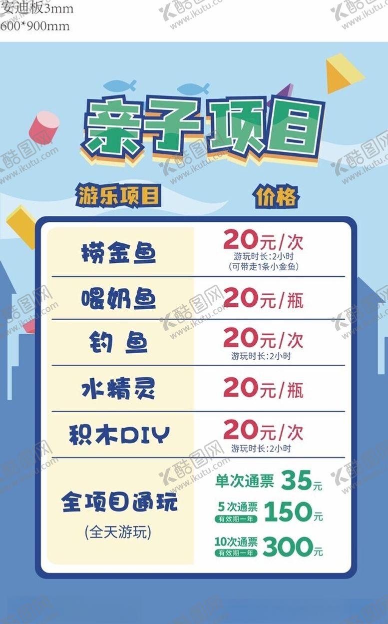 编号：87758102092049177214【酷图网】源文件下载-儿童亲子项目价格牌
