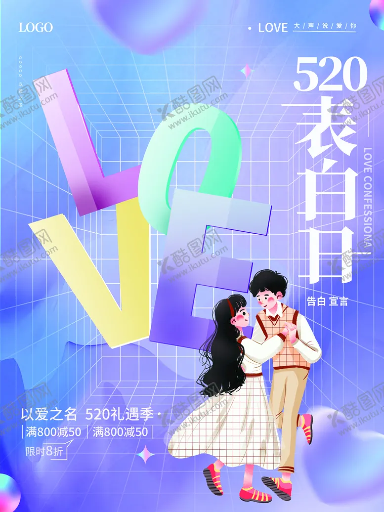 编号：71489609260406390385【酷图网】源文件下载-520表白日