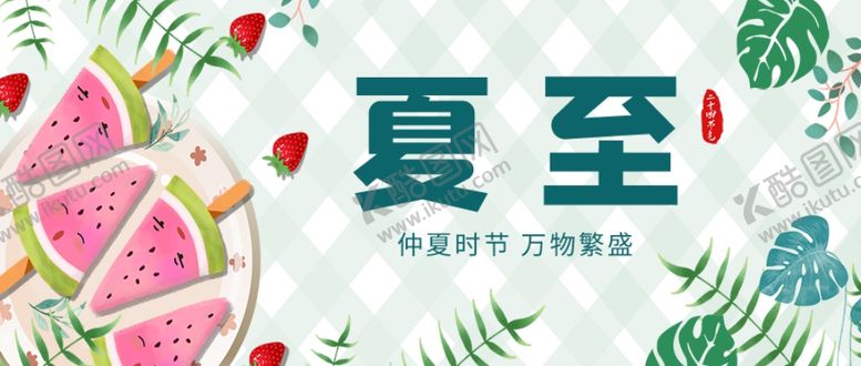 编号：95888102121015436972【酷图网】源文件下载-夏至