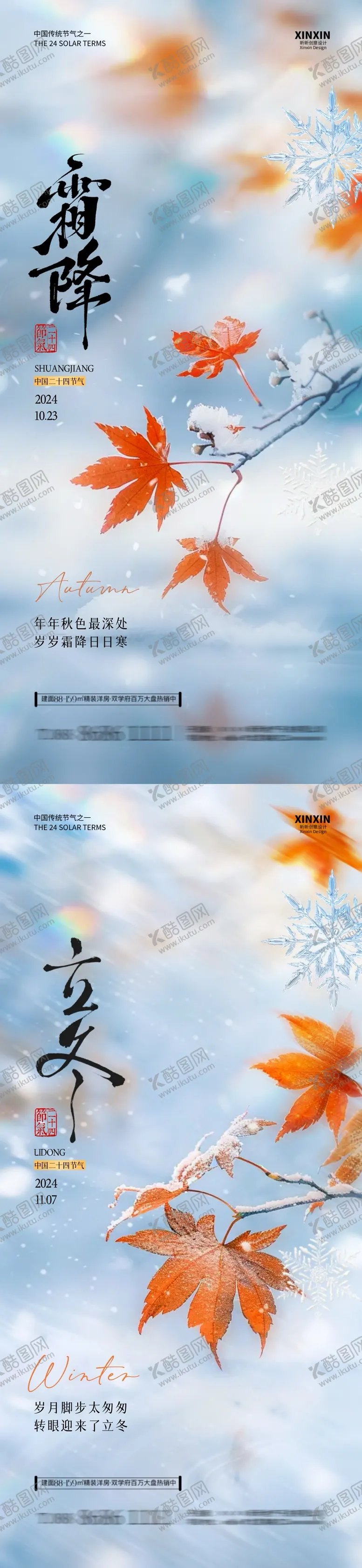 编号：42536012041548302662【酷图网】源文件下载-地产霜降立冬枫叶系列海报