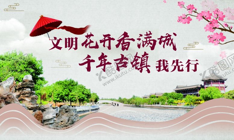 编号：90945605120221191522【酷图网】源文件下载-城市文明创文花乡古镇