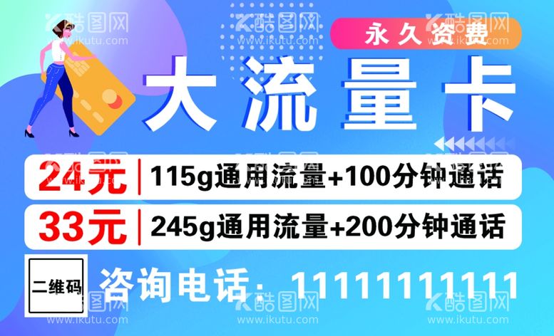 编号：21158812201733511130【酷图网】源文件下载-流量卡贴