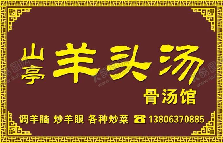 编号：25372905051029454488【酷图网】源文件下载-羊头汤