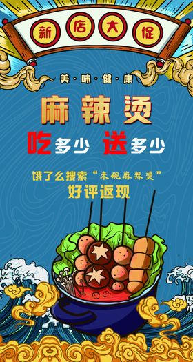 麻辣烫 开业海报