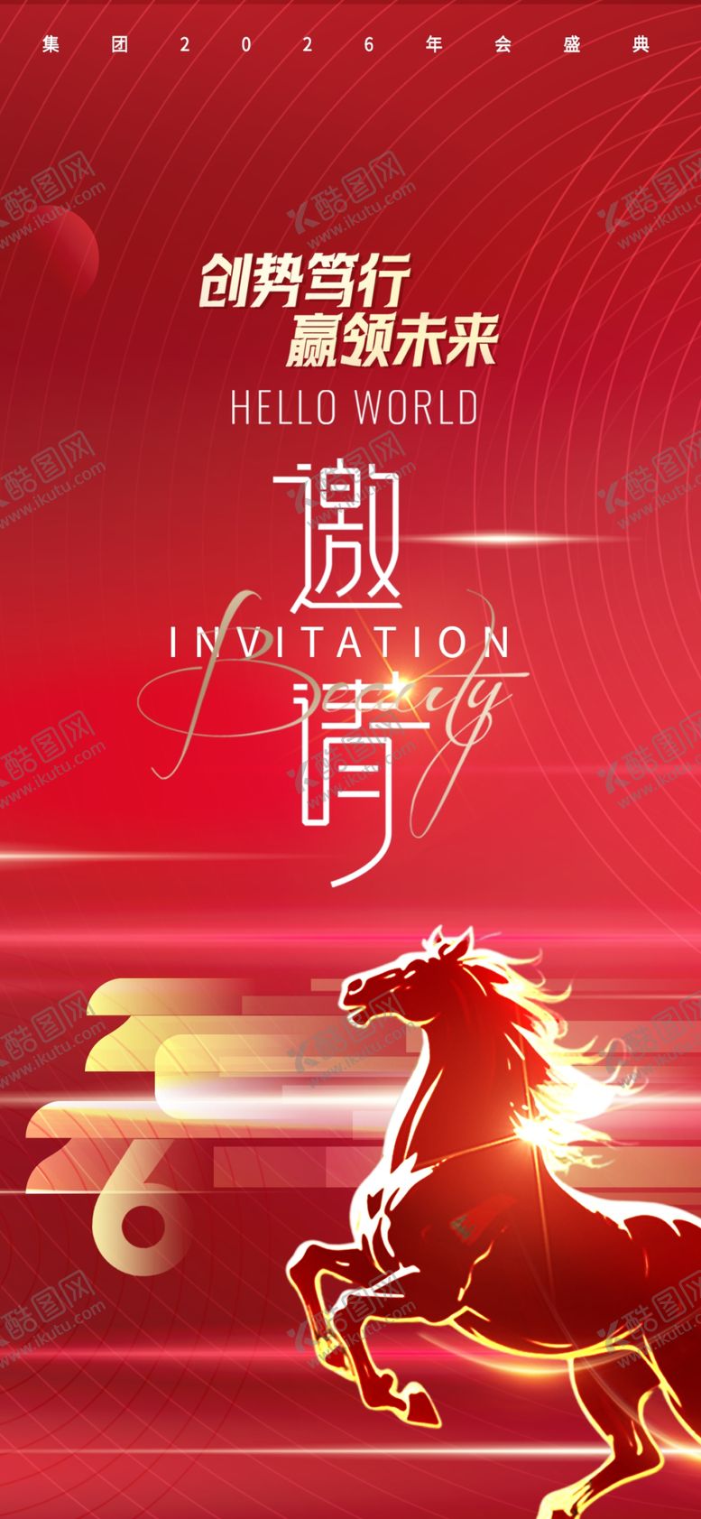 编号：96426404030303371440【酷图网】源文件下载-年会邀请函