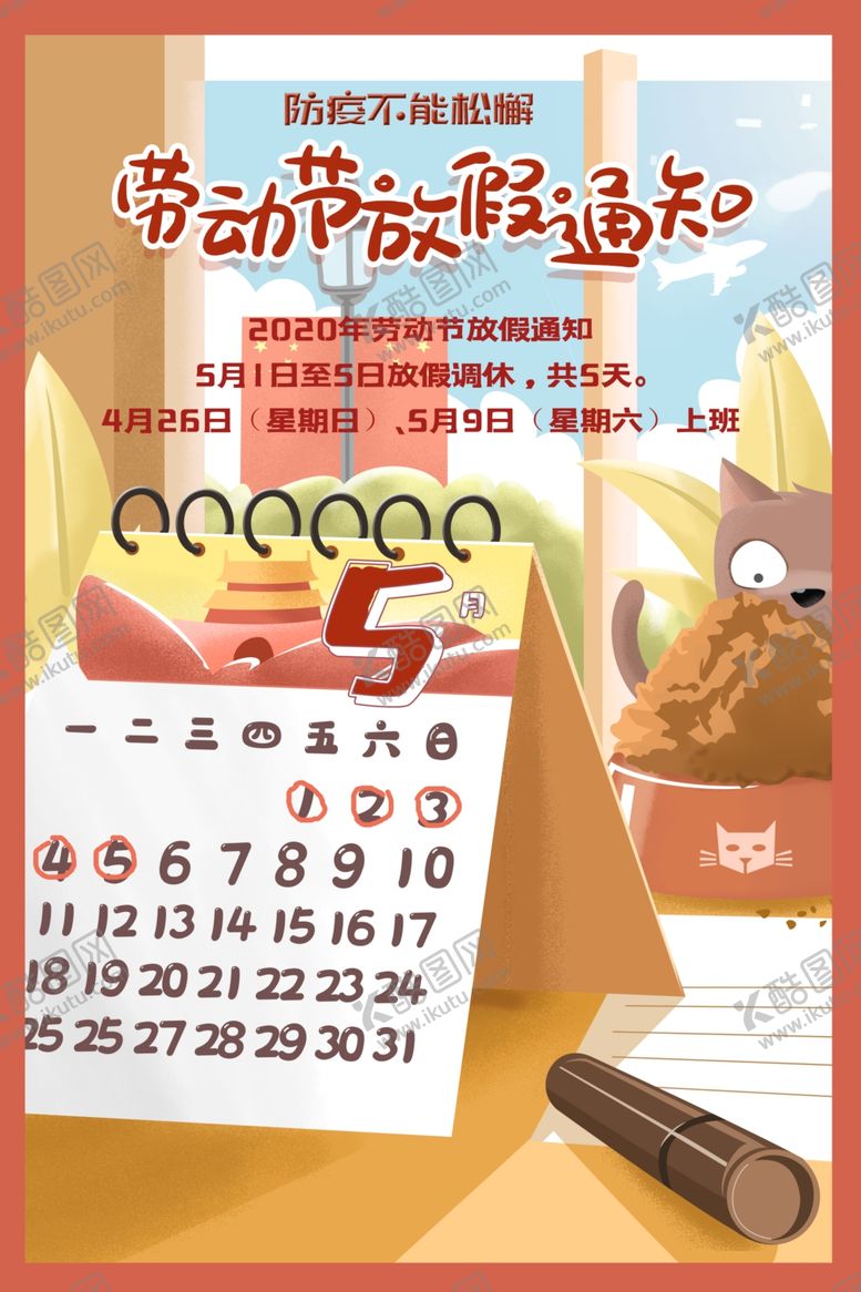 编号：35635410280345354648【酷图网】源文件下载-五一放假通知