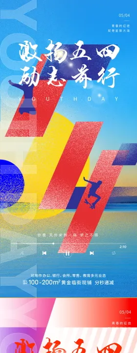 54青年节海报