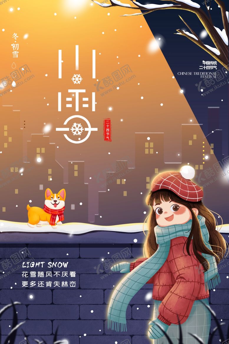编号：60594709230544384563【酷图网】源文件下载-小雪