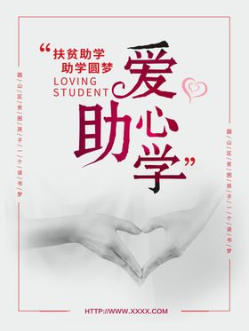 爱心助学