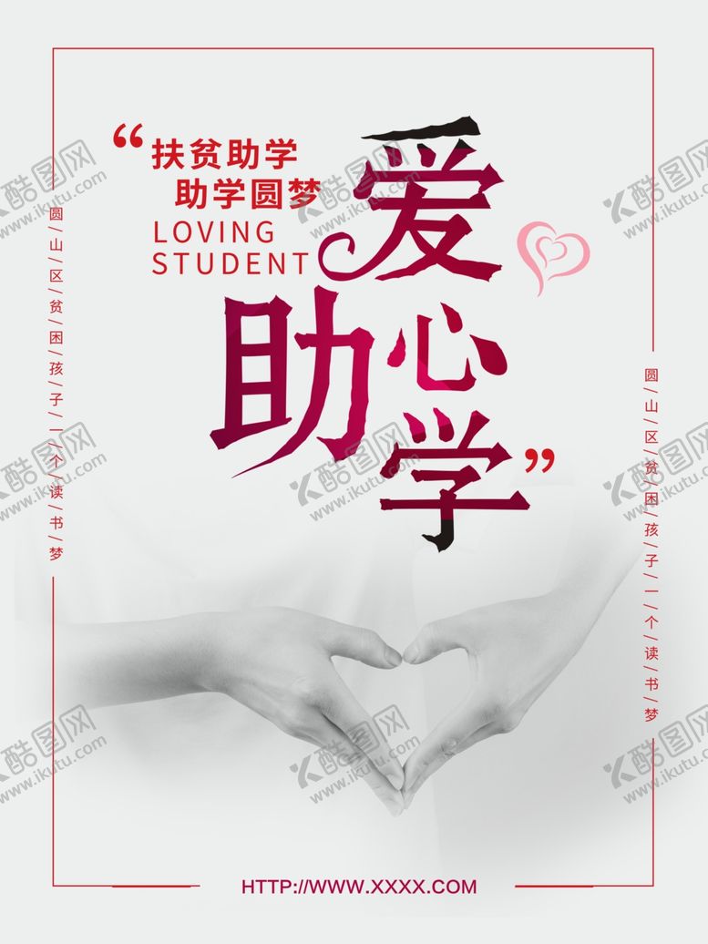 编号：98912310280554315317【酷图网】源文件下载-爱心助学