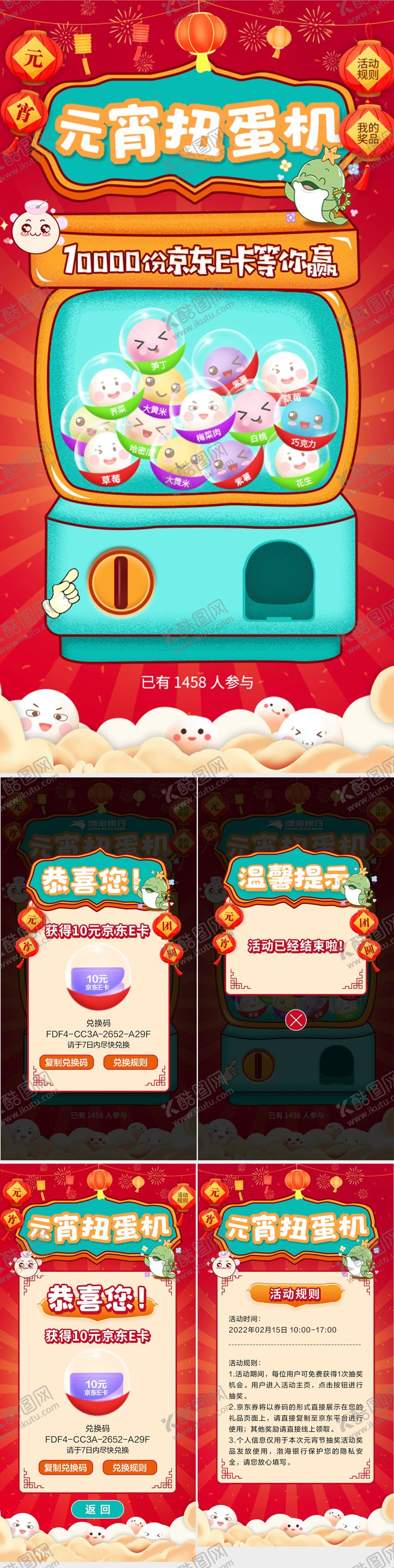 编号：22254612032301349684【酷图网】源文件下载-元宵节扭蛋机活动H5 