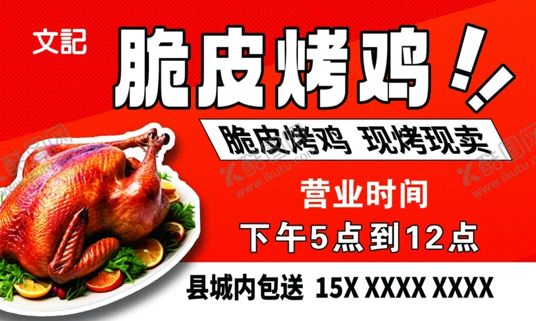 编号：80095001290845217257【酷图网】源文件下载-脆皮烤鸡