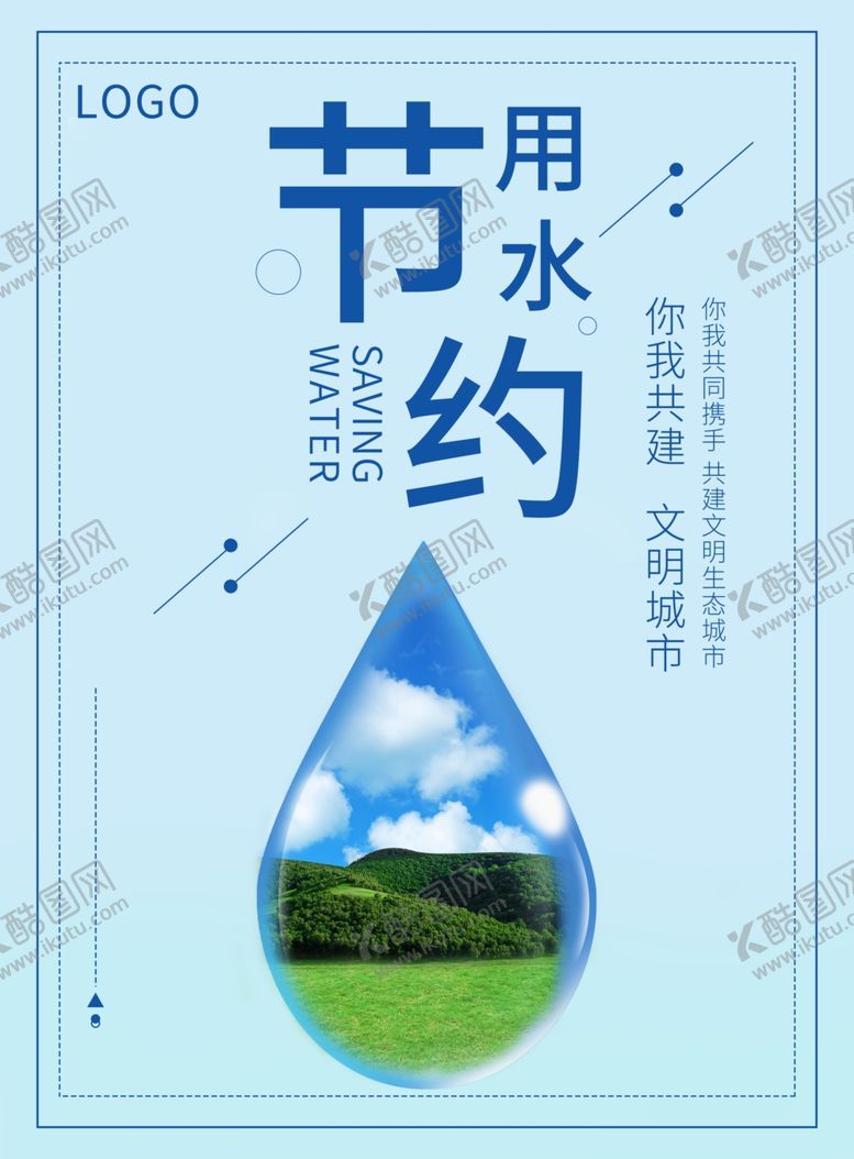 编号：74398509250533278180【酷图网】源文件下载-节约用水