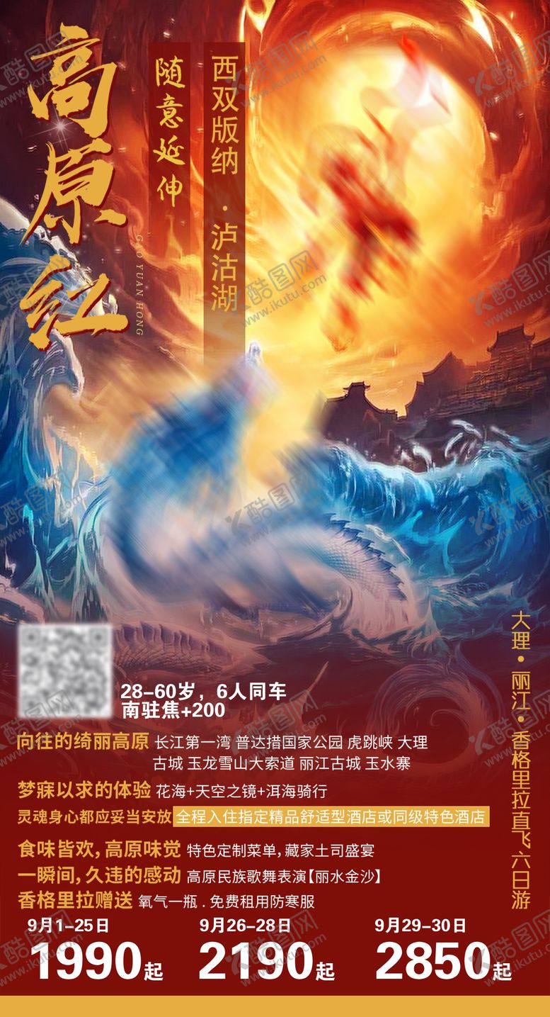 编号：87380202120001091067【酷图网】源文件下载-高原红云南插画海报