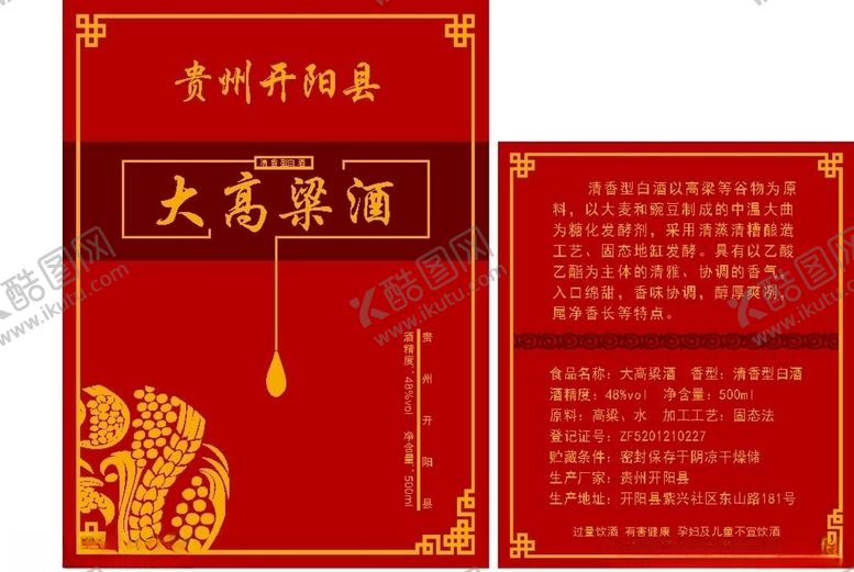 编号：99141304122203316352【酷图网】源文件下载-大高粱酒酒标