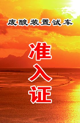 准入证