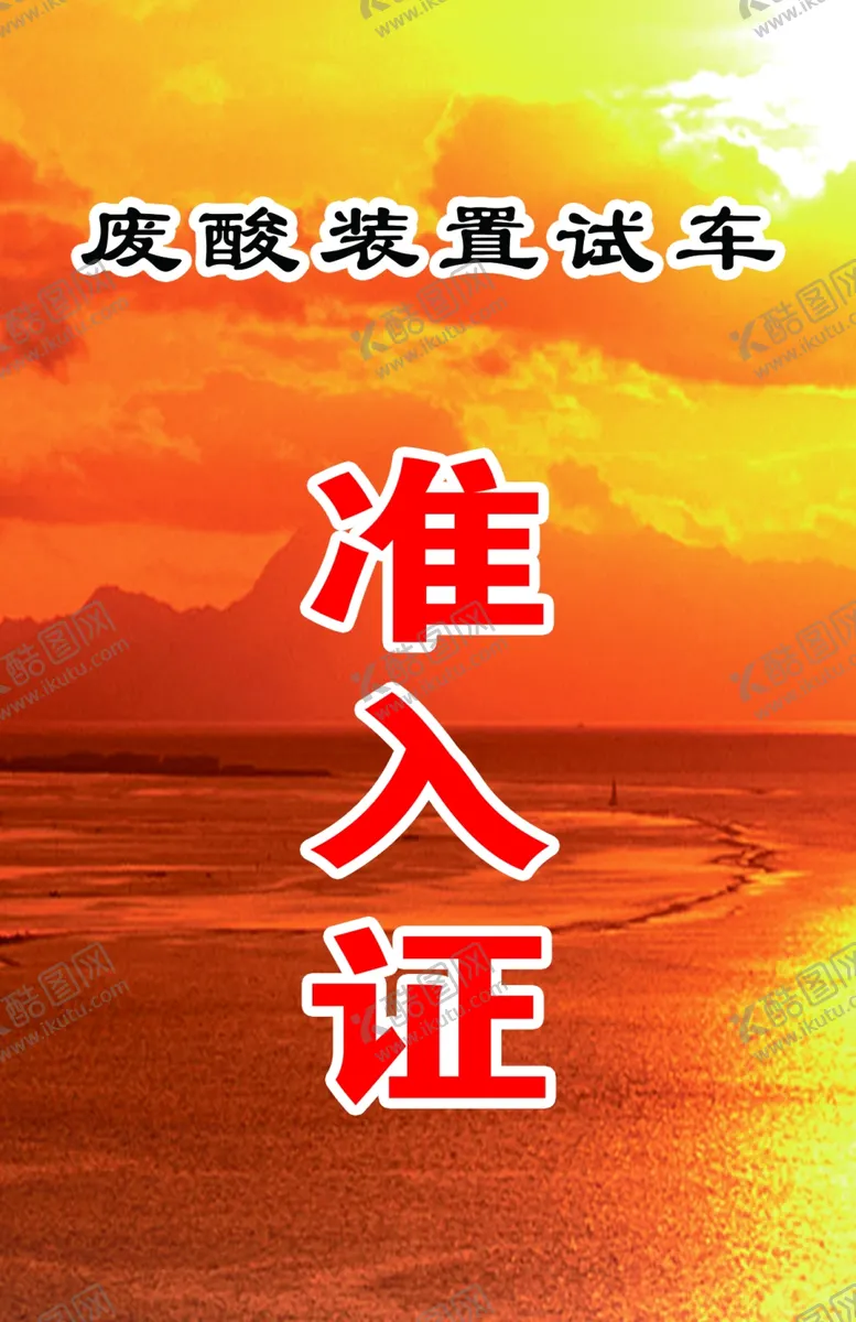 编号：30571205010046184937【酷图网】源文件下载-准入证