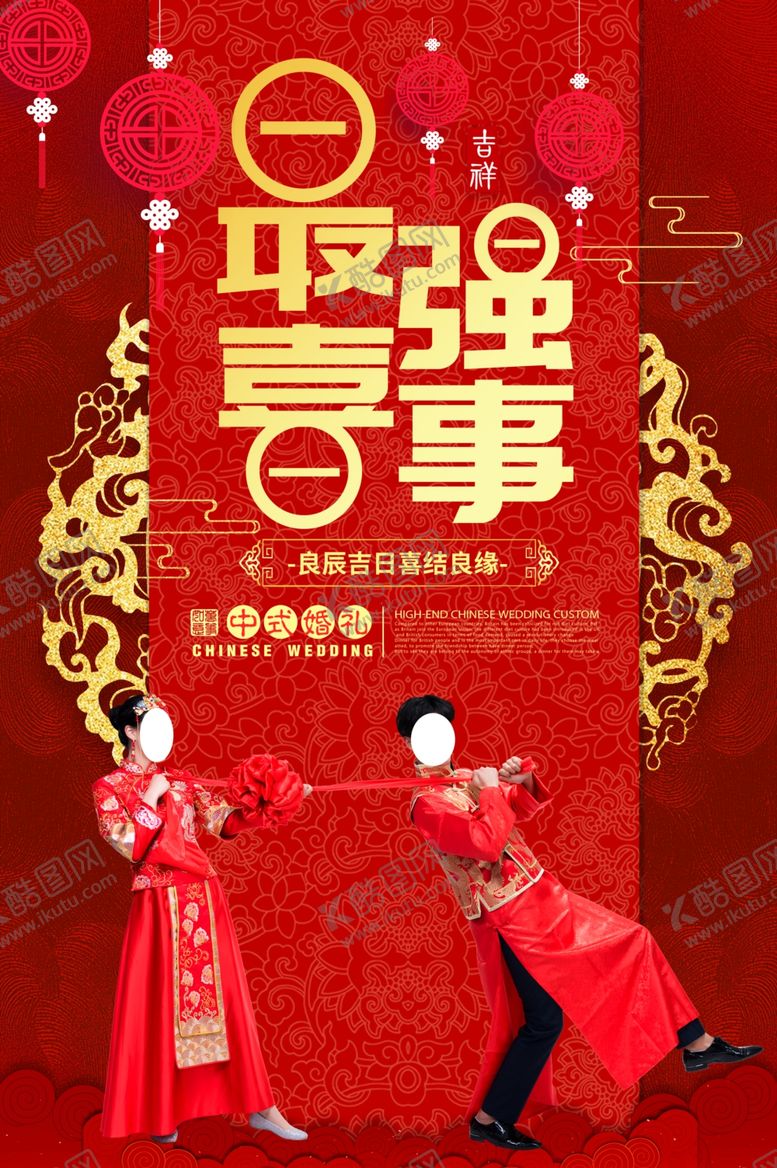编号：26222007041848145291【酷图网】源文件下载-喜结良缘