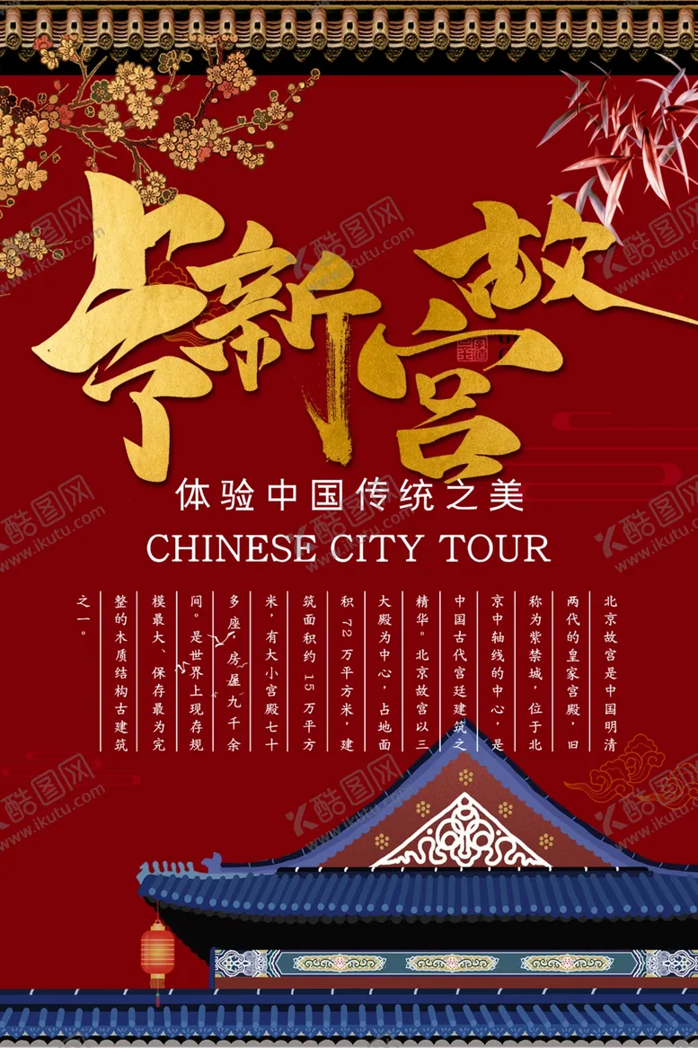 编号：48578505011953356900【酷图网】源文件下载-故宫印象
