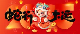 蛇年舞台背景会展板卡通金献瑞