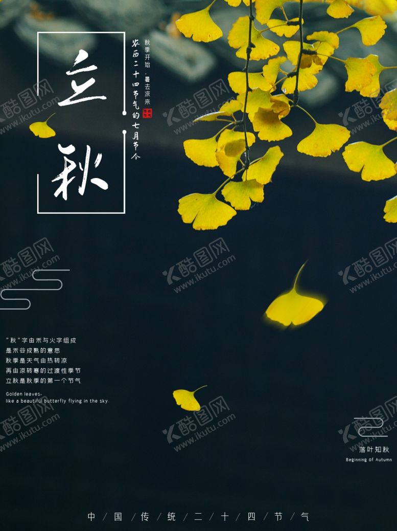 编号：80047005030633407981【酷图网】源文件下载-立秋
