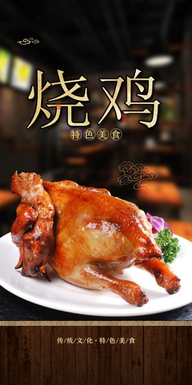 烧鸡