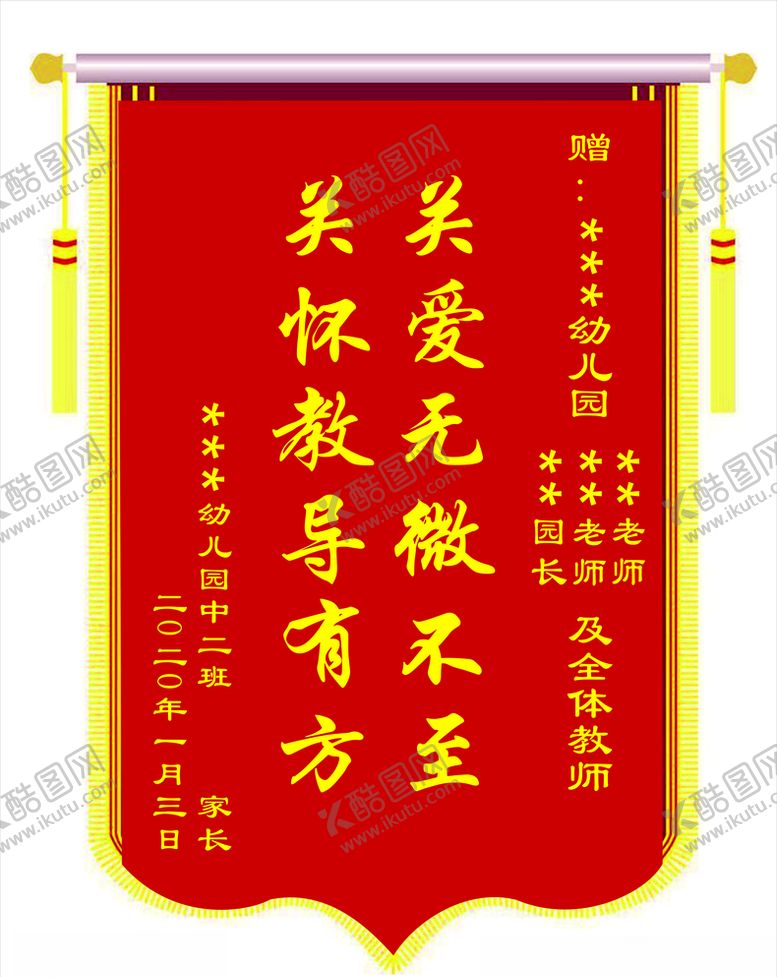 编号：56819607121910226109【酷图网】源文件下载-幼儿园锦旗