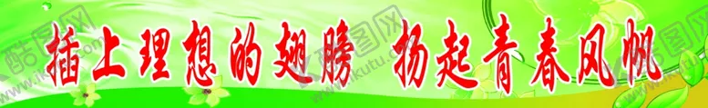 编号：61150207021140267766【酷图网】源文件下载-小学教室标语