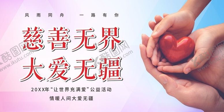 编号：15816709212046447298【酷图网】源文件下载-爱心捐赠