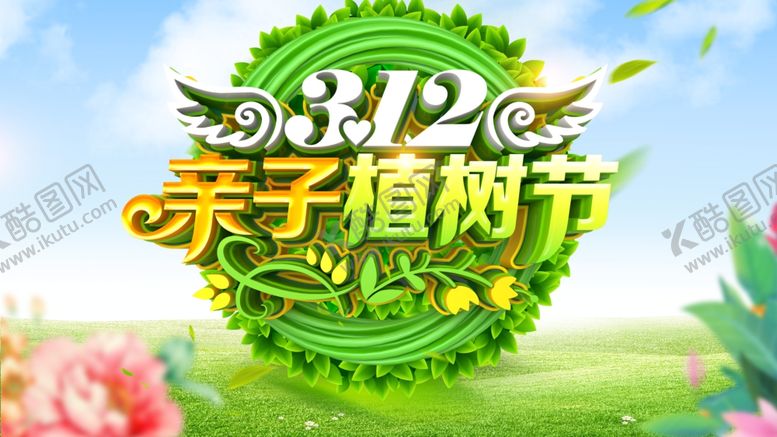 编号：48483307140855594330【酷图网】源文件下载-植树节海报