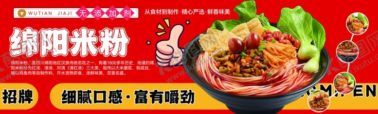 编号：85090509211653412996【酷图网】源文件下载-绵阳米粉美味鲜香来袭