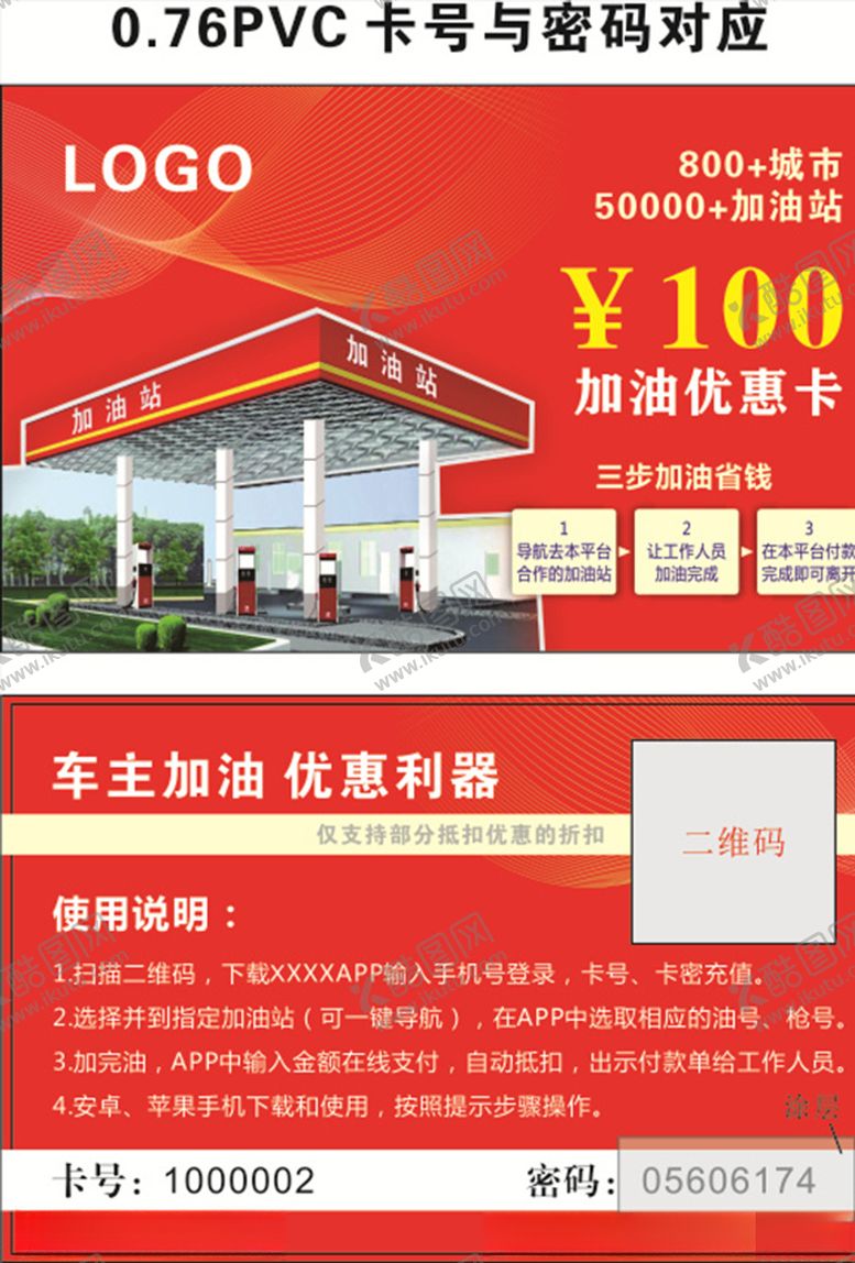 编号：64211409241417284562【酷图网】源文件下载-加油卡